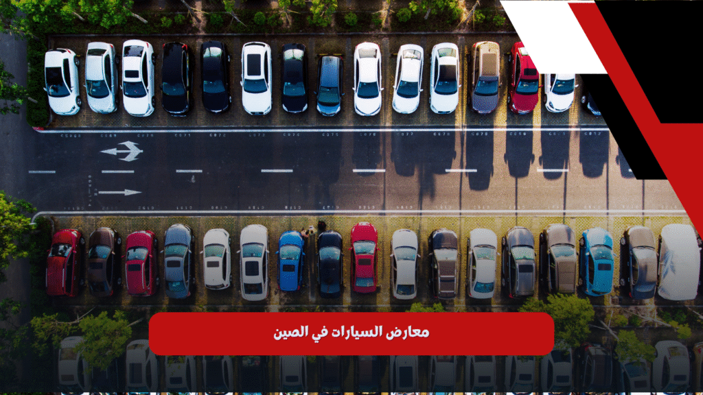 معارض السيارات: 7 أسرار لم يخبرك بها أحد عن شراء سيارتك القادمة في مصر 2025 (توفر حتى 30%!)