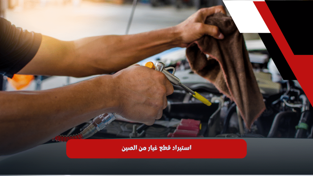 استيراد قطع غيار من الصين: 5 خطوات مضمونة لتحقيق أرباح تصل إلى 300%